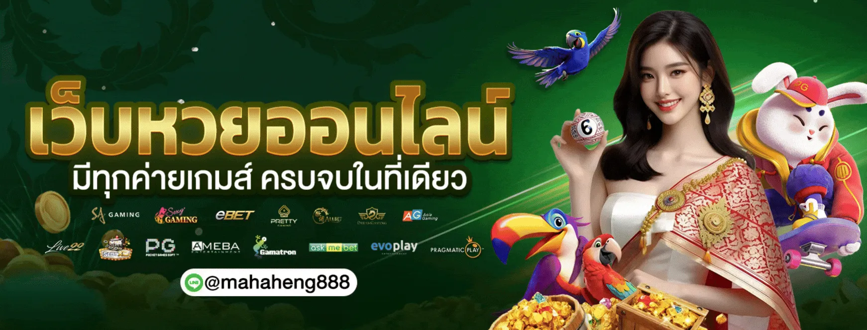 888 มหาเฮง